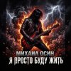 Михаил Осин - Я просто буду жить