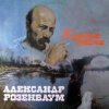Обкладинка Александр Розембаум - Есаул молоденький Александр Розембаум - Есаул молоденький