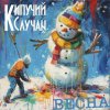 封面 Кипучий Случай - Весна Кипучий Случай - Весна