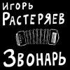 封面 Игорь Растеряев - Богатыри Игорь Растеряев - Богатыри