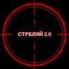 封面 Kovale - Стреляй 2.0 Kovale - Стреляй 2.0