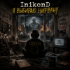 InikonD - Я Выбираю Нирвану