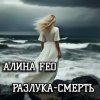 АЛИНА FEO - Разлука - смерть