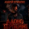 Андрей Крамолин - Адово терпение