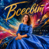 封面 Volenka - Я буду твоєю весною Volenka - Я буду твоєю весною