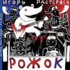 封面 Игорь Растеряев - Рожок Игорь Растеряев - Рожок