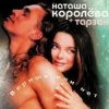 Наташа Королёва & Тарзан - Не забуду