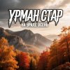 封面 Урман Стар - На Урале осень Урман Стар - На Урале осень