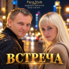 Обкладинка Para-Style(Андрей Парачук) - Встреча Para-Style(Андрей Парачук) - Встреча
