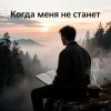 封面 Юлия Юлия - Когда меня не станет Юлия Юлия - Когда меня не станет