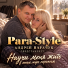 封面 Para-Style (Андрей Парачук) - Научи меня жить Para-Style (Андрей Парачук) - Научи меня жить
