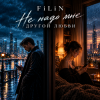 封面 FiLiN - Не надо мне другой любви FiLiN - Не надо мне другой любви
