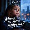 封面 FiLiN - Мама ты меня найдешь ? FiLiN - Мама ты меня найдешь ?