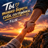 封面 FiLiN - Ты только береги себя, сестрёнка FiLiN - Ты только береги себя, сестрёнка