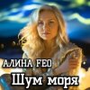 封面 АЛИНА FEO - Шум моря АЛИНА FEO - Шум моря