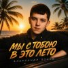 封面 Александр Лонов - Мы с тобою в это лето Александр Лонов - Мы с тобою в это лето
