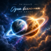 InikonD - Одна вселенная на двоих