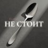 封面 Kovale - Не стоит Kovale - Не стоит