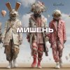 Обкладинка Kovale - Мишень Kovale - Мишень