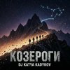 封面 DJ Katya Kadykov - Козероги DJ Katya Kadykov - Козероги
