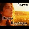 ЙАРУС - Ветер надежды