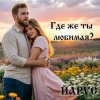 封面 ЙАРУС - Где же ты любимая (pop) ЙАРУС - Где же ты любимая (pop)