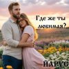 ЙАРУС - Где же ты любимая (rock)