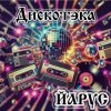 ЙАРУС - Дискотека (Rock2)