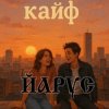 封面 ЙАРУС - КАЙФ (шансон) ЙАРУС - КАЙФ (шансон)