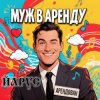 ЙАРУС - Муж в аренду
