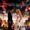 封面 ЙАРУС - Ну всё всё хватит (м) Кантри ЙАРУС - Ну всё всё хватит (м) Кантри
