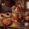 封面 ЙАРУС - ЧАЕВЫЕ ЧАЕВЫЕ ЙАРУС - ЧАЕВЫЕ ЧАЕВЫЕ