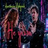Анастасия Иркутск - Не уходи