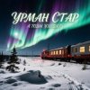 Обкладинка Урман Стар - А годы уходят Урман Стар - А годы уходят