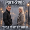Обкладинка Para-Style ( Андрей Парачук) - Город тонет в тумане Para-Style ( Андрей Парачук) - Город тонет в тумане
