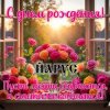 ЙАРУС - С днём рождения Оксана