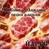 ЙАРУС - СвЕнина гАвядина