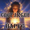 Обкладинка ЙАРУС - Свет-любви (ж) ЙАРУС - Свет-любви (ж)