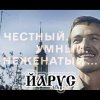 封面 ЙАРУС - Честный умный неженатый ЙАРУС - Честный умный неженатый