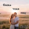 封面 ЙАРУС - Снова тебя ищу ЙАРУС - Снова тебя ищу