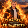 封面 Para Style (Андрей Парачук) - Сила чувств Para Style (Андрей Парачук) - Сила чувств