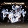 Пьянков Михаил Александрович - Ложное Сияние