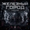 封面 DRUiD - Железный город DRUiD - Железный город
