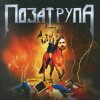 Bad Zu,Chernoburkv - Поза Трупа