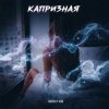 Andrey К90 - Капризная