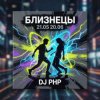 封面 DJ-PHP - Близнецы DJ-PHP - Близнецы