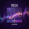 封面 DJ-PHP - Весы DJ-PHP - Весы