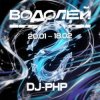 DJ-PHP - Водолей