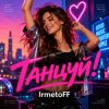IrmetoFF - Танцуй!