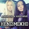封面 АЛИНА FEO & АННА ФРАЙ - НЕВОЗМОЖНО АЛИНА FEO & АННА ФРАЙ - НЕВОЗМОЖНО